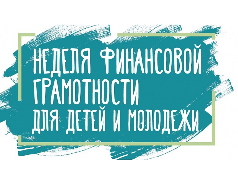 С 27 по 31 марта в школе пройдет Всероссийская неделя финансовой грамотности для детей и молодежи.